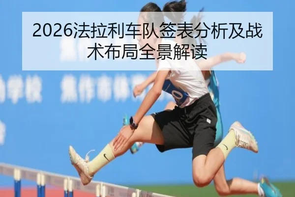 2026法拉利车队签表分析及战术布局全景解读