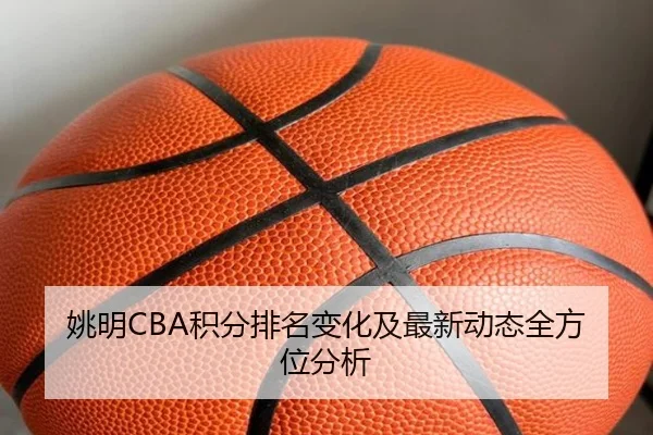 yao-ming-ji-fen-pai-ming-bian-hua-ji-zui-xin-dong-tai-quan-fang-wei-fen-xi-2-722.jpg
