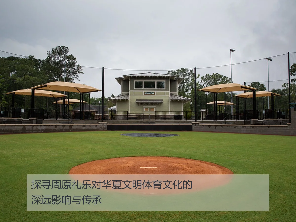 探寻周原礼乐对华夏文明体育文化的深远影响与传承