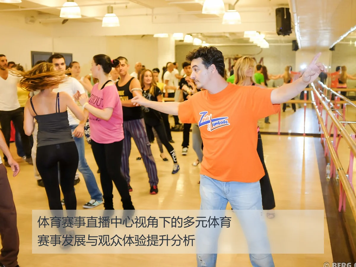 体育赛事直播中心视角下的多元体育赛事发展与观众体验提升分析