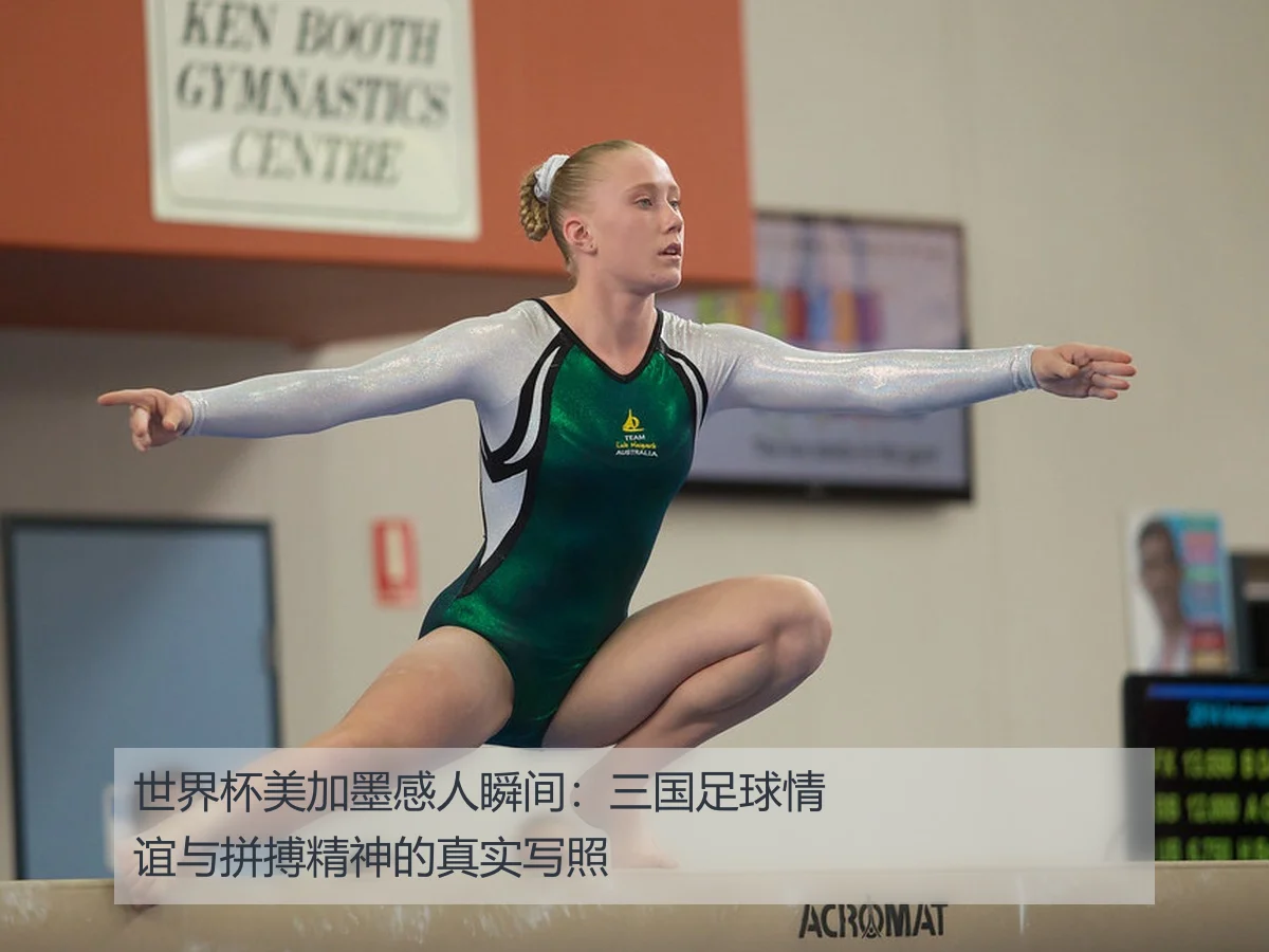 世界杯美加墨感人瞬间:三国足球情谊与拼搏精神的真实写照