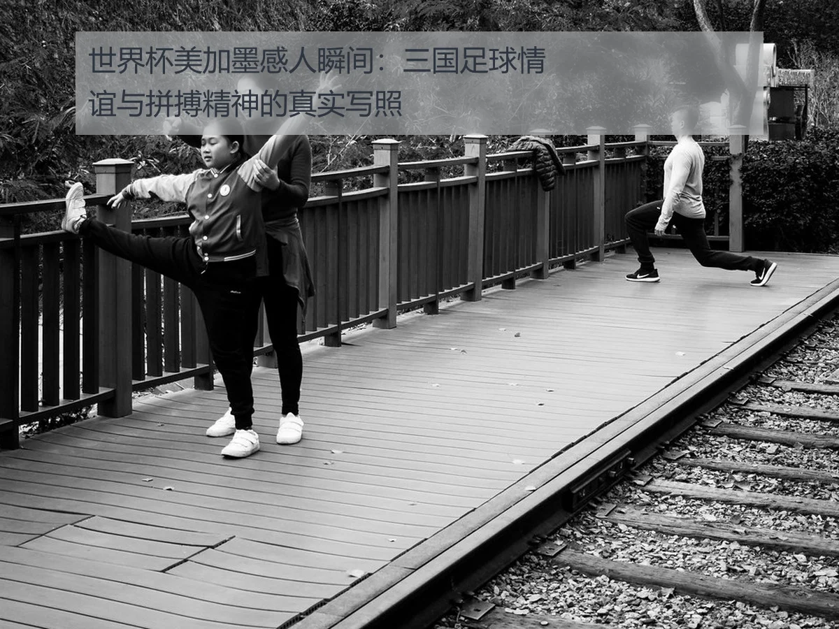 世界杯美加墨感人瞬间:三国足球情谊与拼搏精神的真实写照