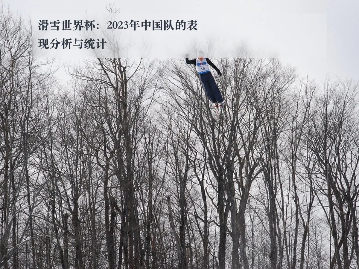 滑雪世界杯：2023年中国队的表现分析与统计