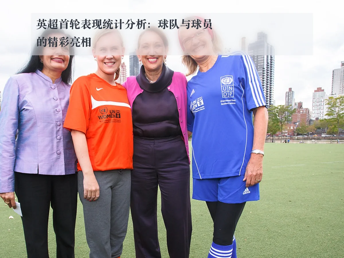 英超首轮表现统计分析:球队与球员的精彩亮相